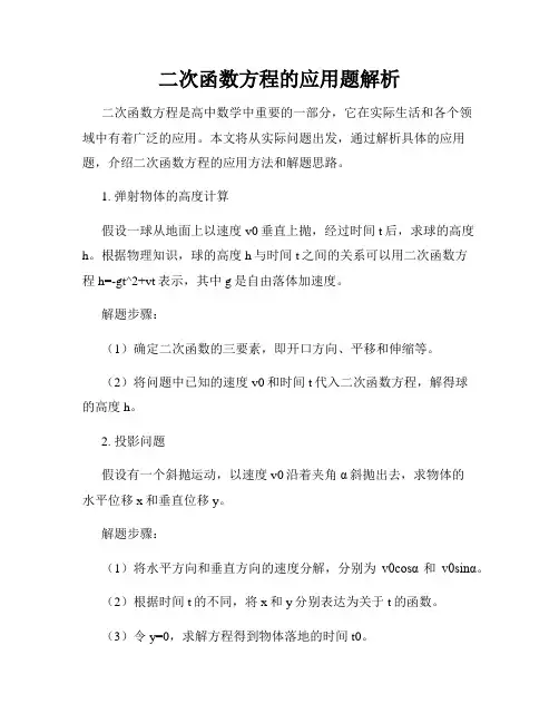 二次函数方程的应用题解析