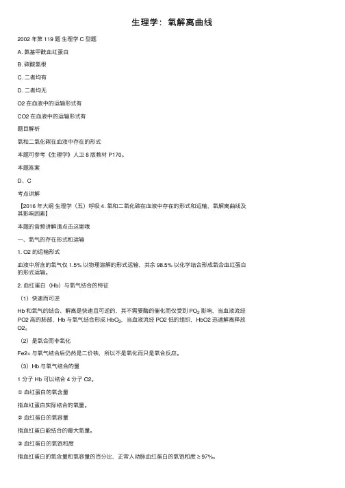 生理学：氧解离曲线