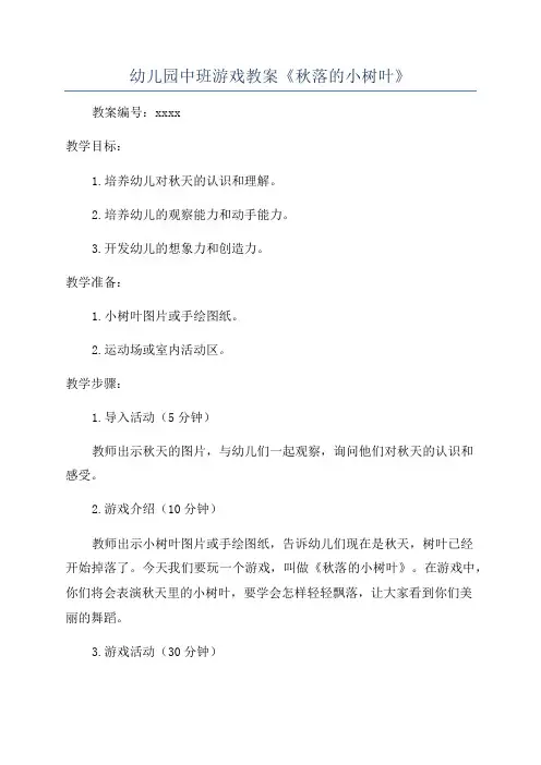 幼儿园中班游戏教案《秋落的小树叶》