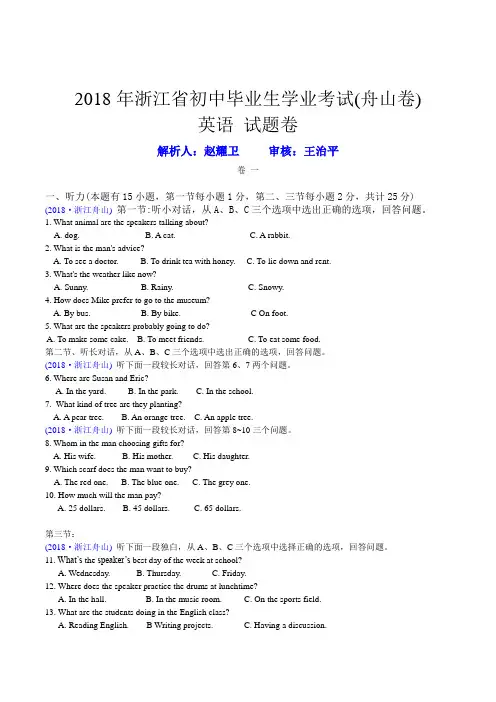 2018浙江舟山中考英语真题解析