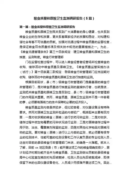 粮食质量和原粮卫生监测调研报告（5篇）