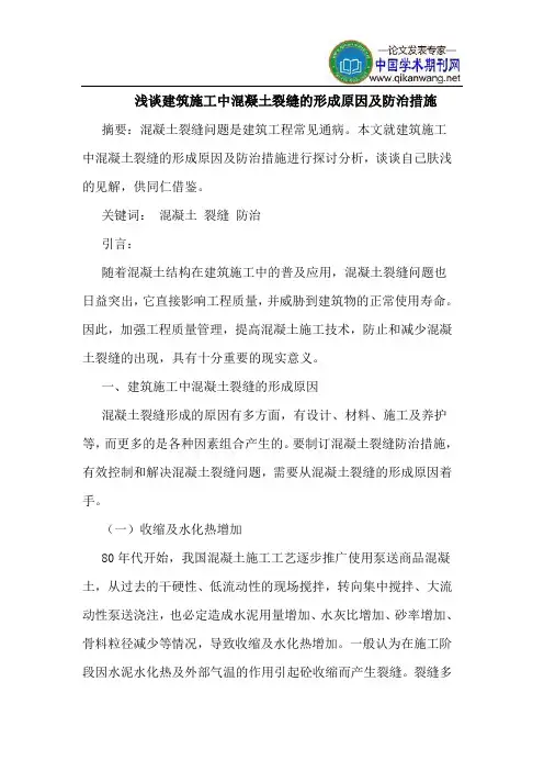 建筑施工中混凝土裂缝的形成原因及防治措施