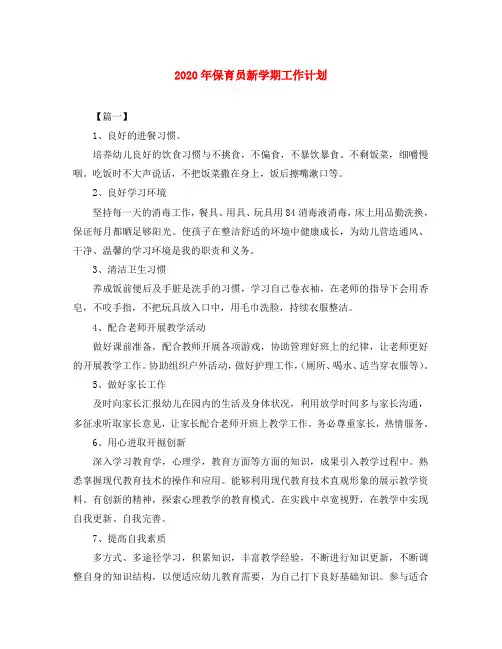 2020年保育员新学期工作计划
