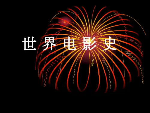 世界电影史(推荐文档)