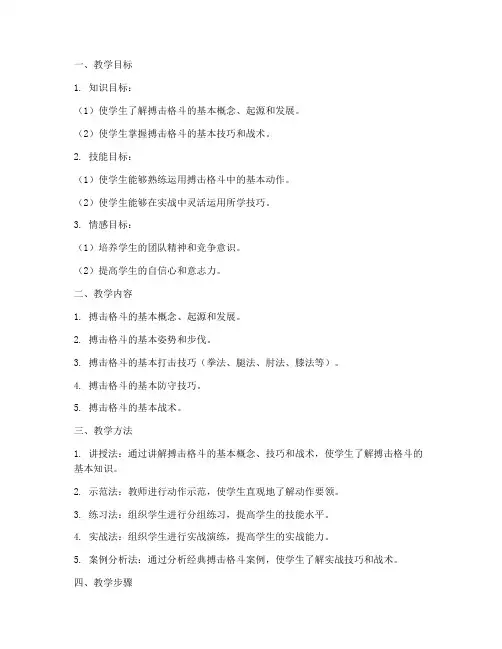 搏击格斗_教学设计方案
