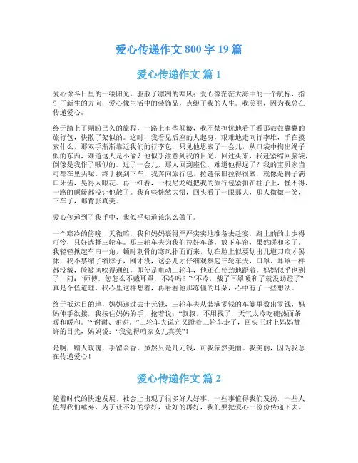 爱心传递作文800字19篇