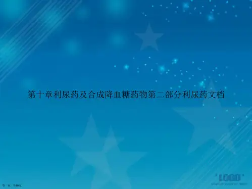 第十章利尿药及合成降血糖药物第二部分利尿药文档讲课文档