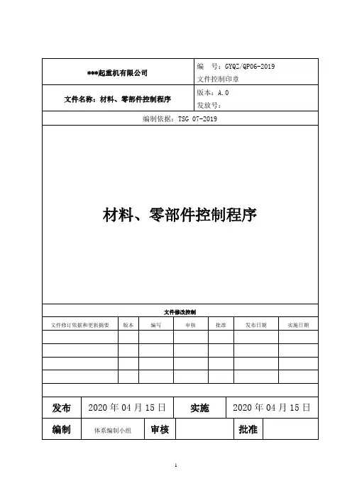 材料、零部件控制程序-起重机械安装(含修理)
