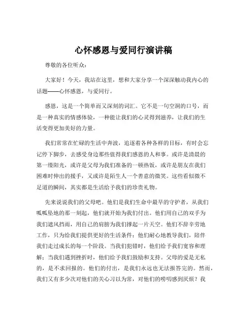心怀感恩与爱同行演讲稿