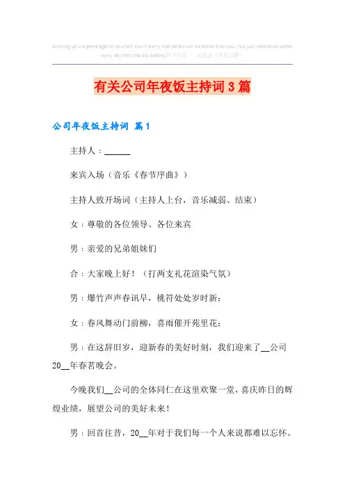 有关公司年夜饭主持词3篇
