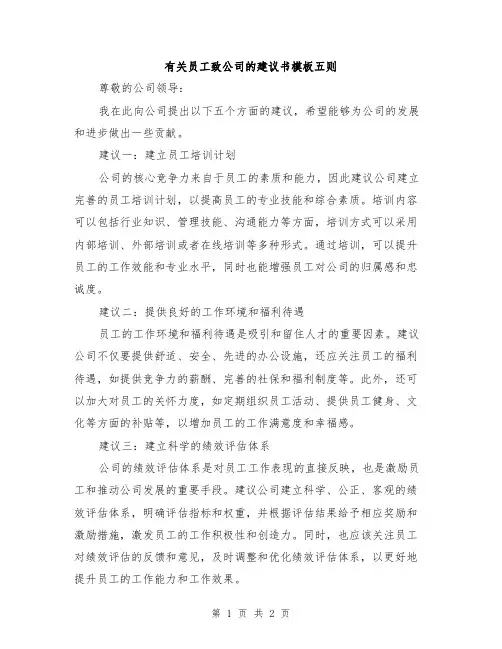 有关员工致公司的建议书模板五则
