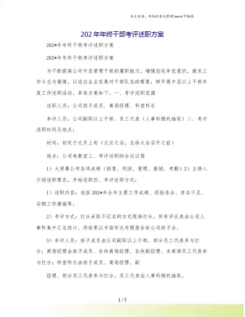 202年年终干部考评述职方案