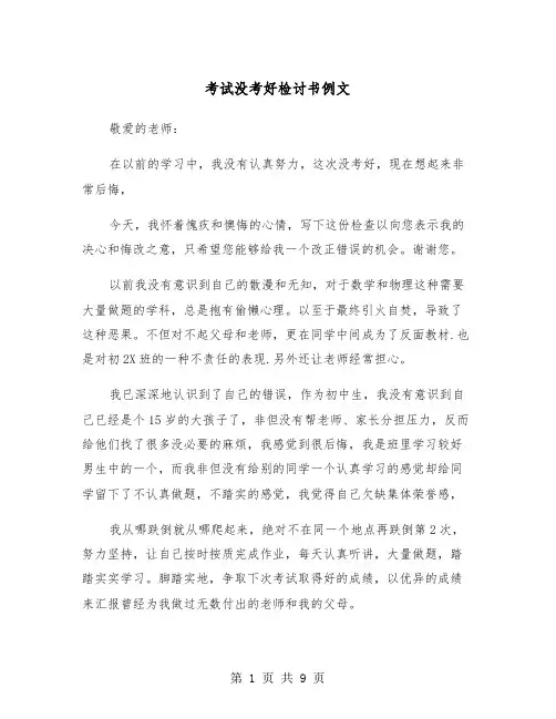 考试没考好检讨书例文（5篇）