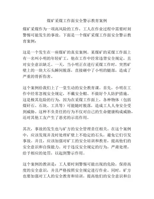 煤矿采煤工作面安全警示教育案例