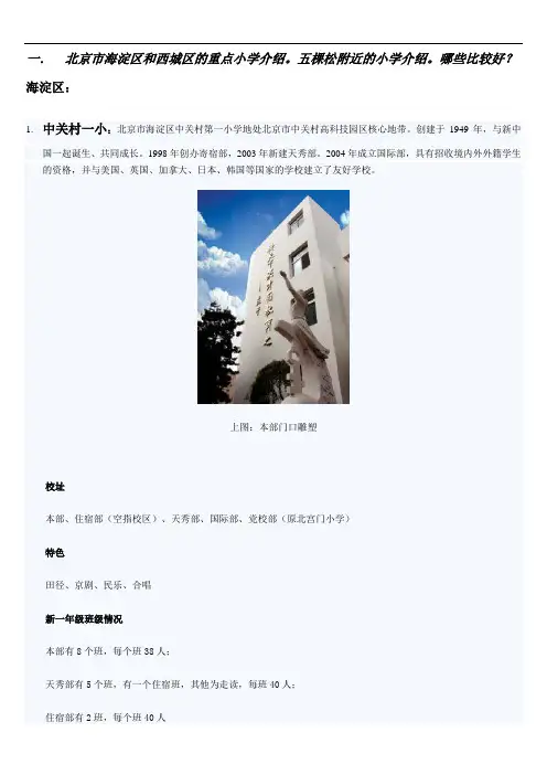北京海淀西城重点小学介绍等