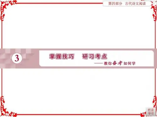 2018年高考语文一轮复习课件第4部分专题1文言文阅读考点1