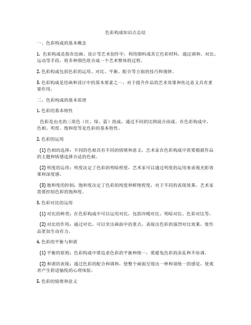 色彩构成知识点总结