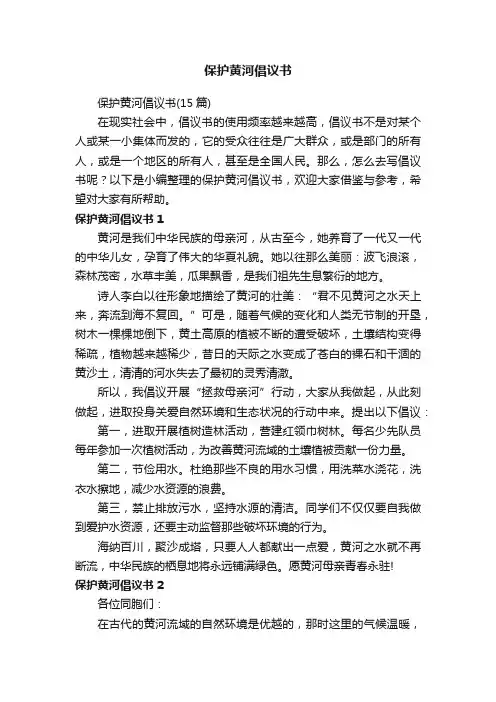 保护黄河倡议书（15篇）