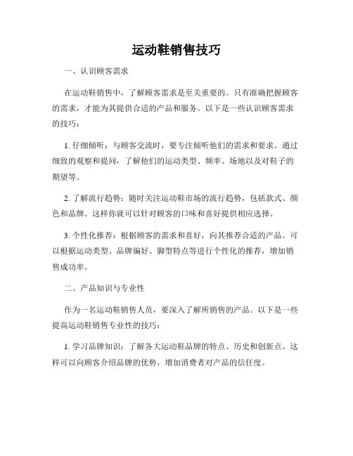 运动鞋销售技巧