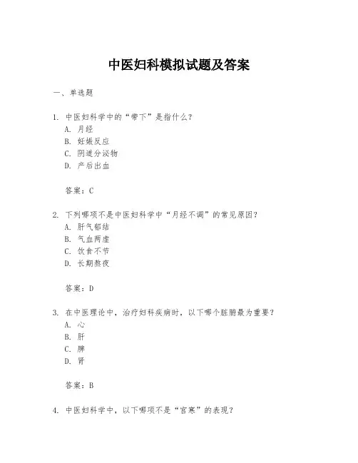 中医妇科模拟试题及答案