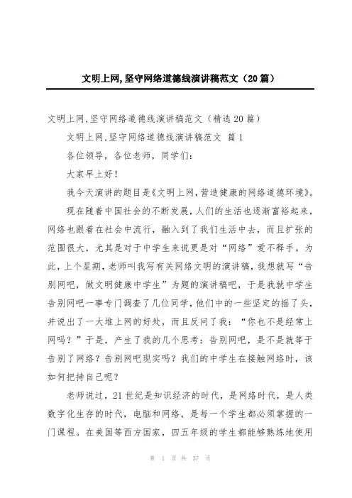 文明上网,坚守网络道德线演讲稿范文(20篇)