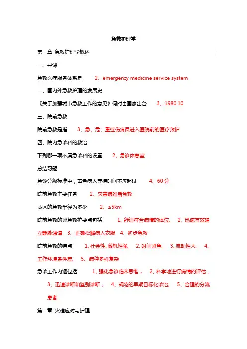 急救护理学(学堂在线) 吉大考试题库答案