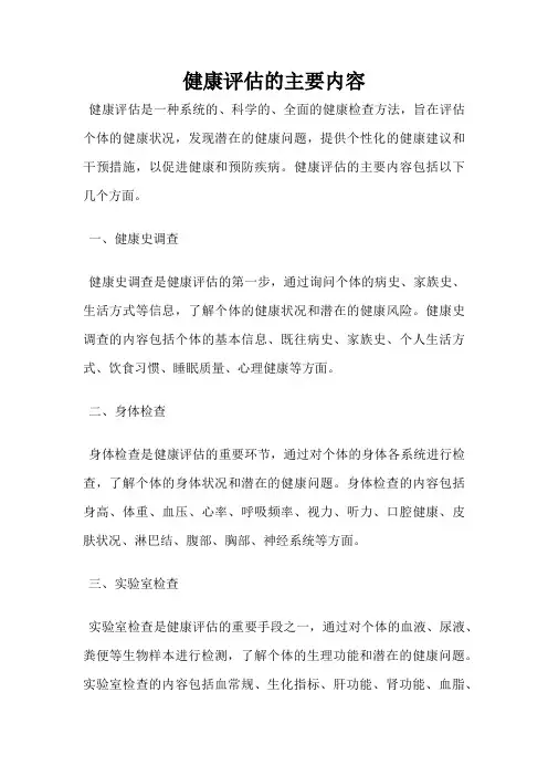 健康评估的主要内容