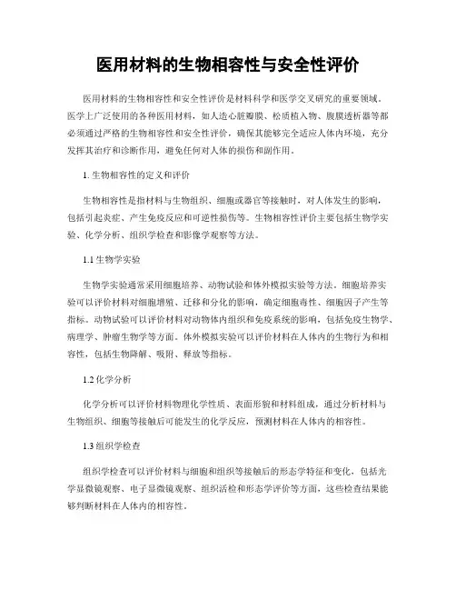 医用材料的生物相容性与安全性评价