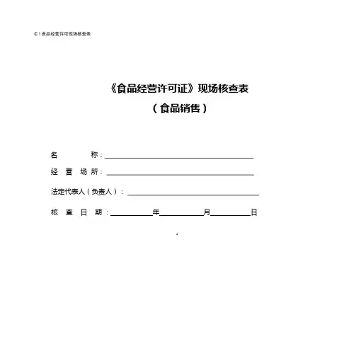 《食品经营许可证》现场核查表.pptx