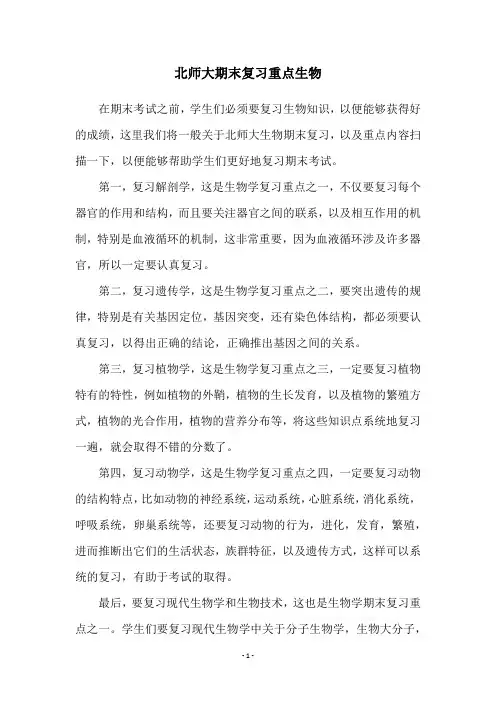 北师大期末复习重点生物
