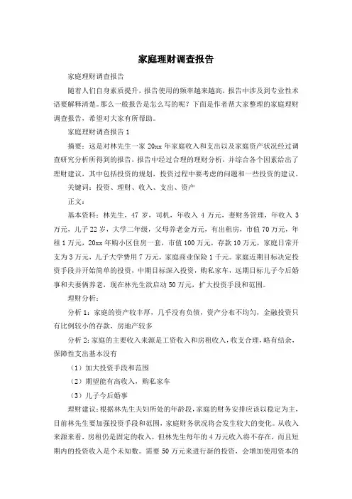 家庭理财调查报告