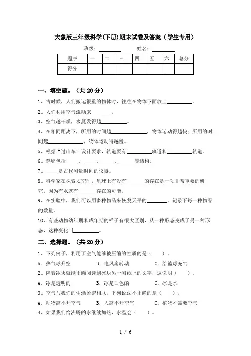 大象版三年级科学(下册)期末试卷及答案(学生专用)