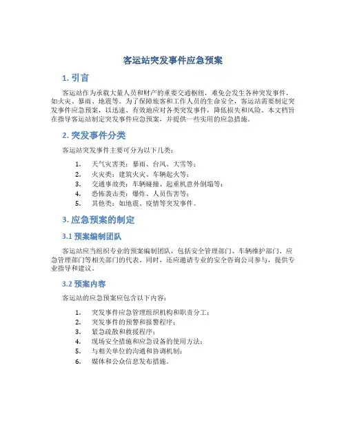 客运站突发事件应急预案
