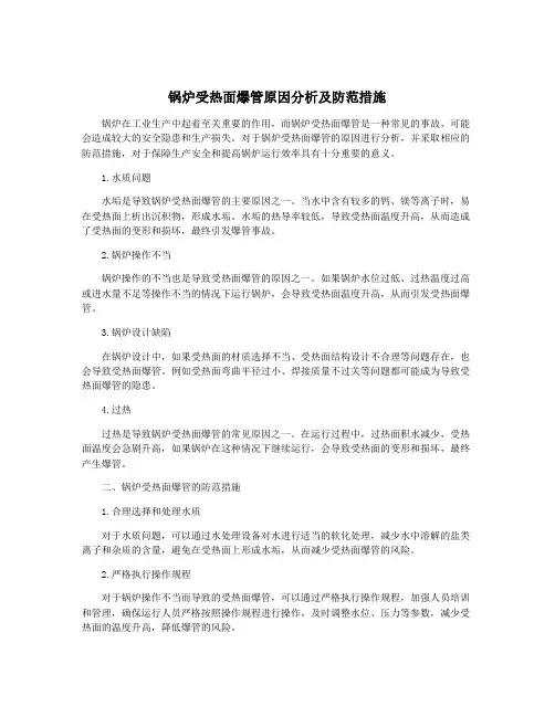 锅炉受热面爆管原因分析及防范措施