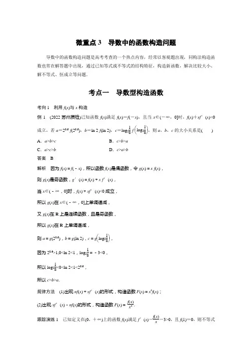 专题一 微重点 导数中的函数构造问题