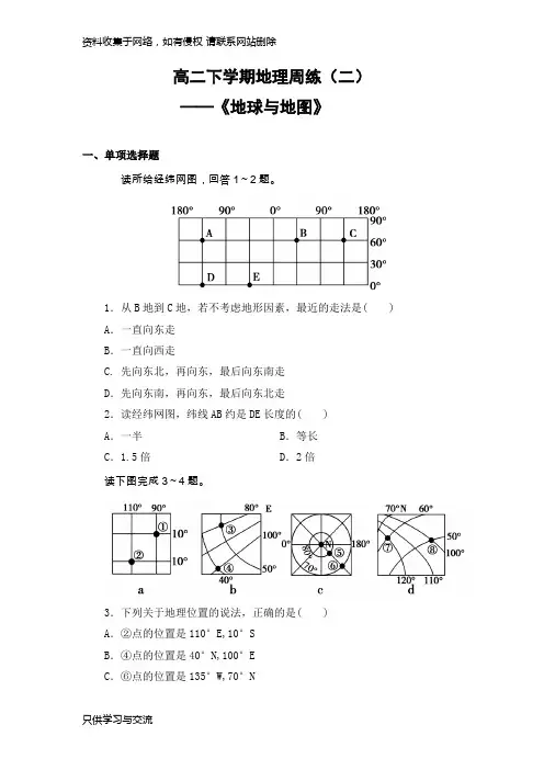 高二区域地理《地球与地图》测试题含解析答案