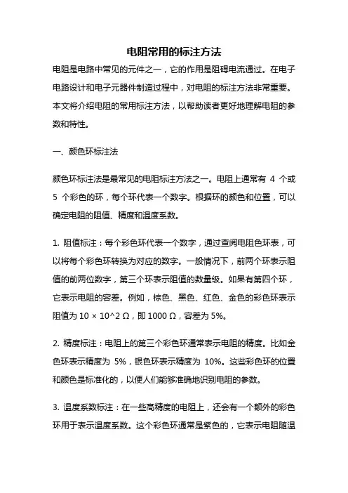 电阻常用的标注方法
