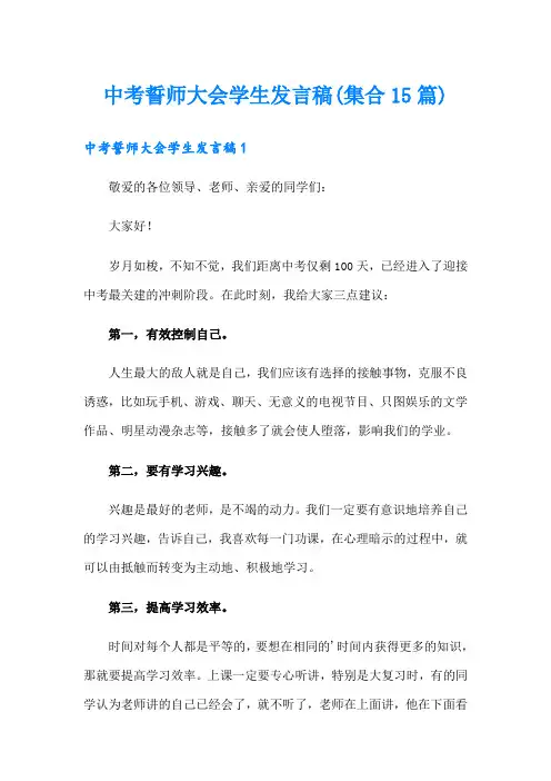 中考誓师大会学生发言稿(集合15篇)
