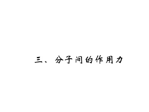 高二物理分子间的相互作用力(1)