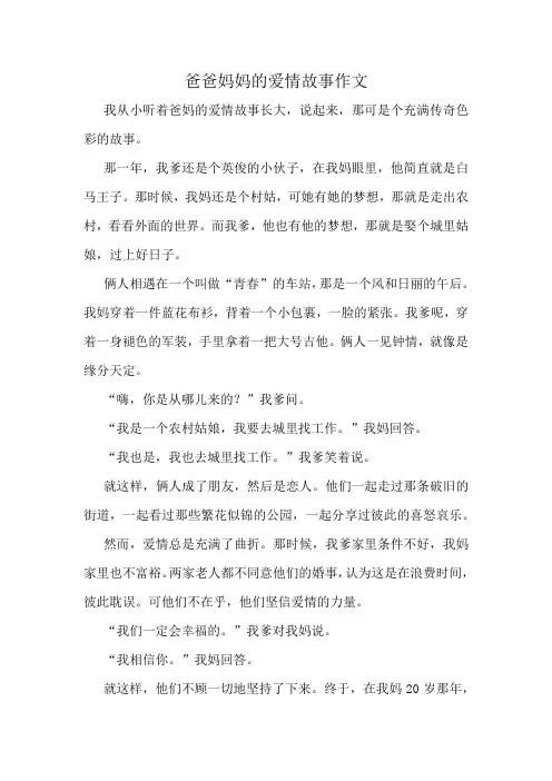 爸爸妈妈的爱情故事作文