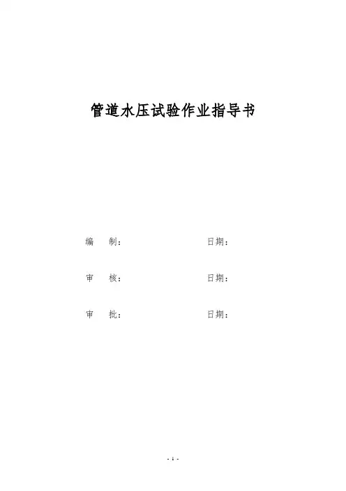 管道水压试验作业指导书