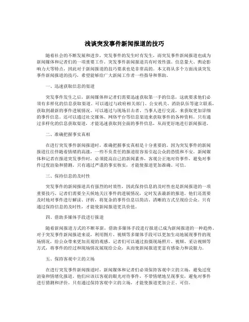 浅谈突发事件新闻报道的技巧