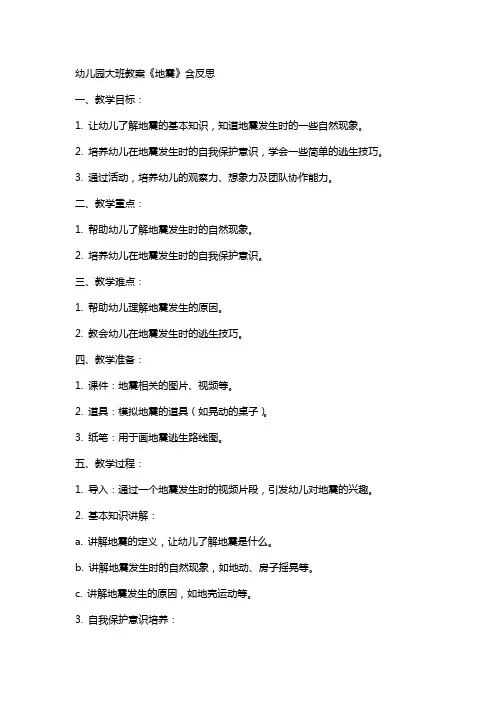 幼儿园大班教案《地震》含反思