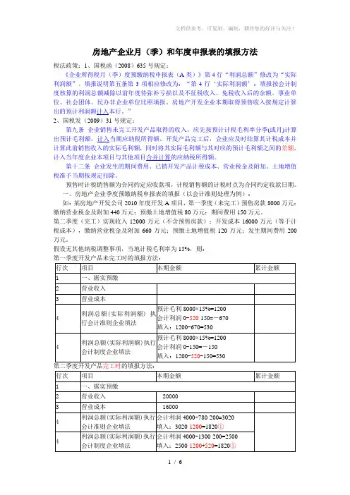 房地产企业月(季)和年度申报表的填报方法