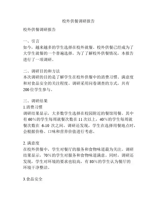校外供餐调研报告