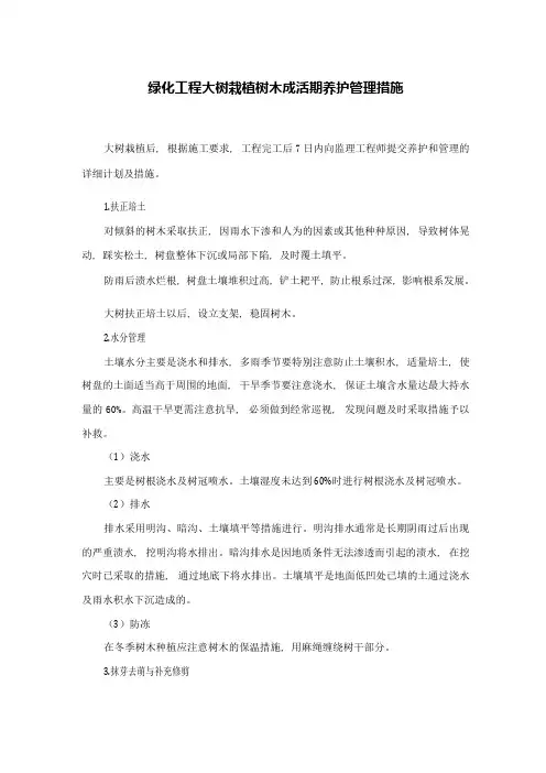 绿化工程大树栽植树木成活期养护管理措施
