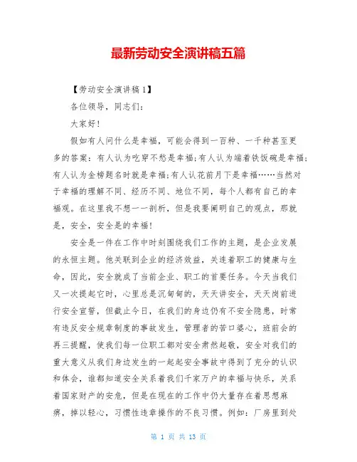 最新劳动安全演讲稿五篇