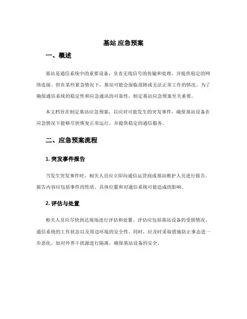 基站 应急预案