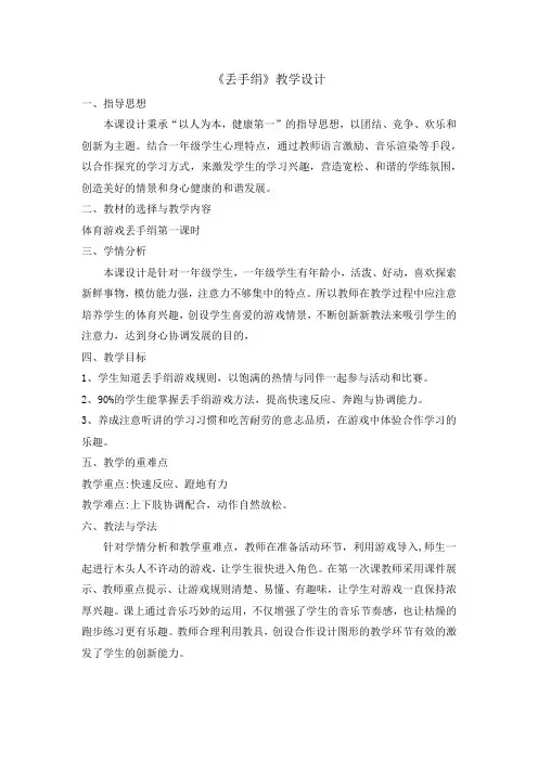 新人教版一至二年级体育《体育游戏  2.丢手绢》公开课教案_11
