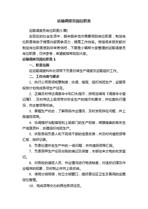 运输调度员岗位职责